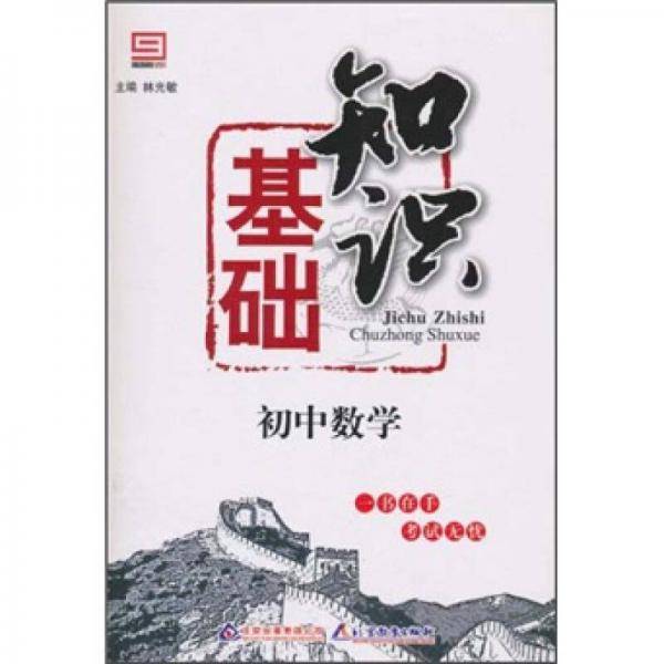 初中数学基础知识