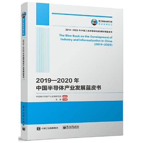2019—2020年中国半导体产业发展蓝皮书