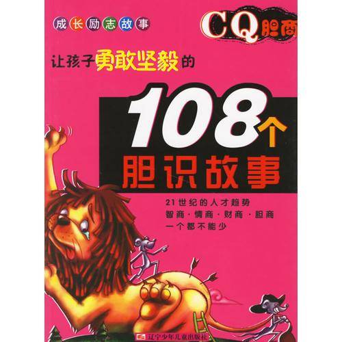 让孩子勇敢坚毅的108个胆识故事