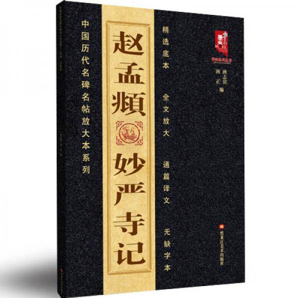中国历代名碑名帖放大本系列：赵孟?妙严寺记