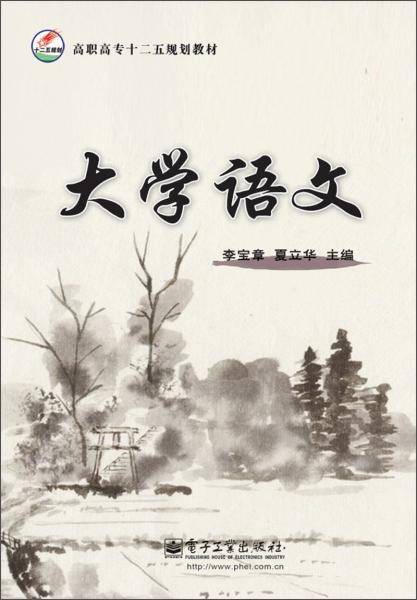高职高专十二五规划教材：大学语文