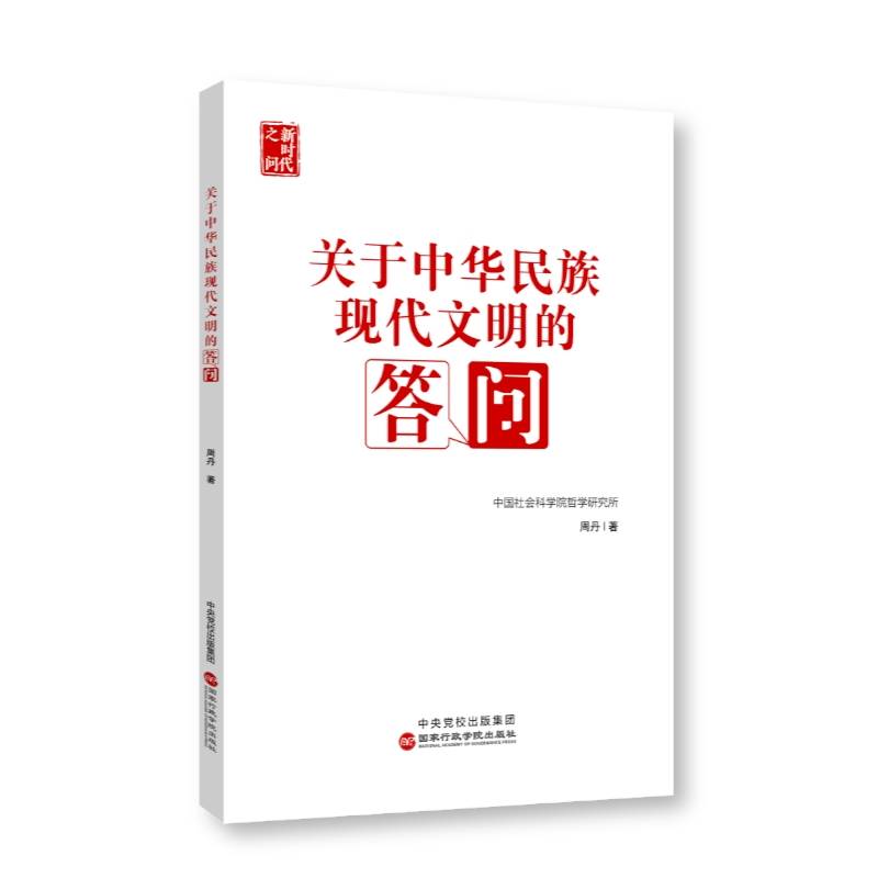 关于中华民族现代文明的答问