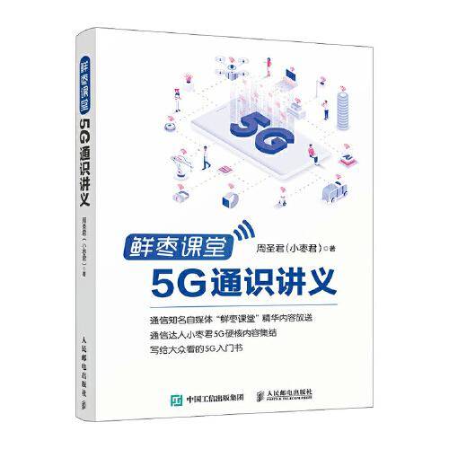 鲜枣课堂：5G通识讲义