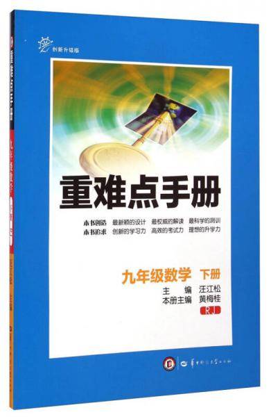 重难点手册：九年级数学（下册 RJ 创新升级版）