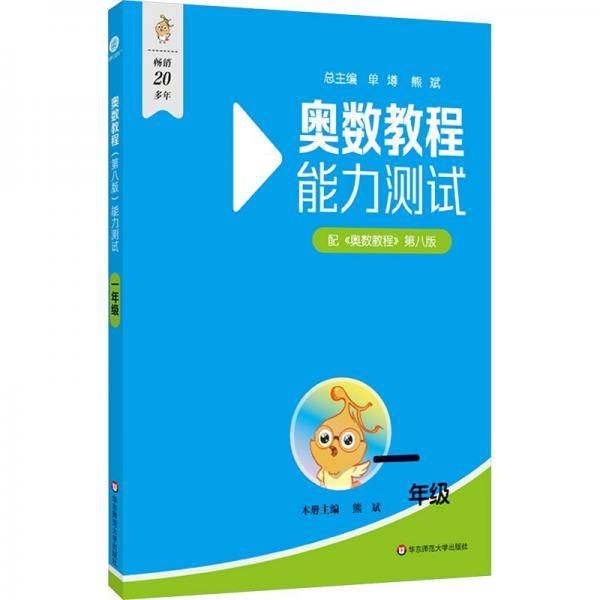 奥数教程能力测试 一年级