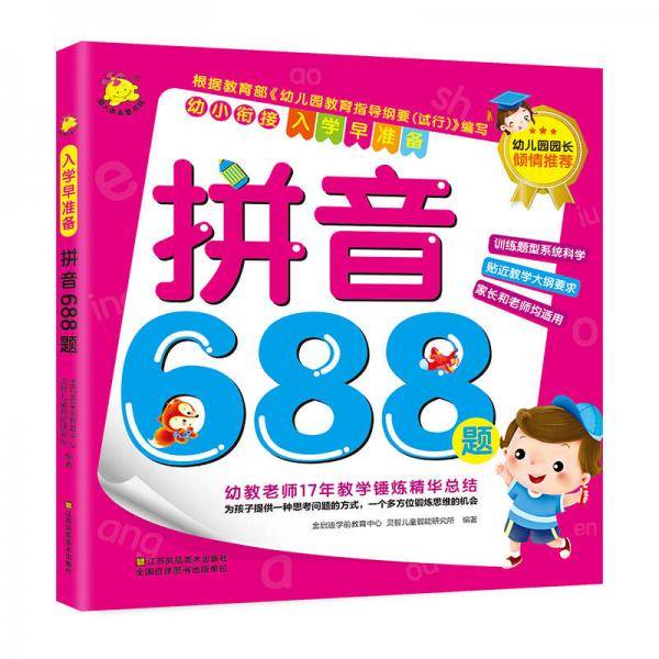 幼小衔接・入学早准备：拼音688题
