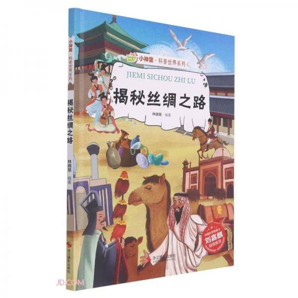 揭秘丝绸之路(精)/小神童科普世界系列
