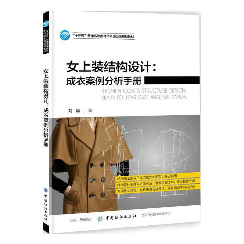 女上装结构设计：成衣案例分析手册