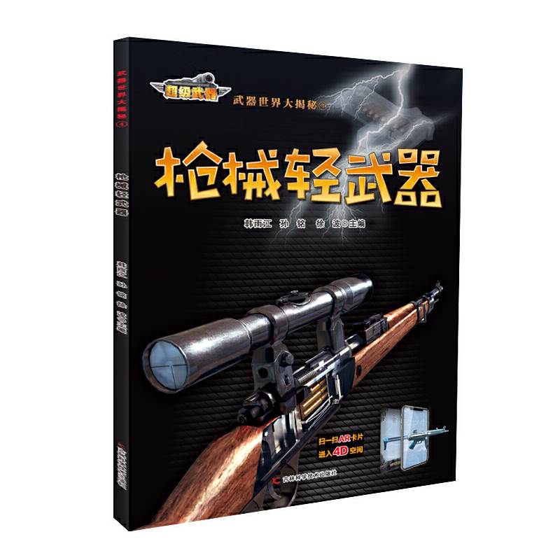 《武器世界大揭秘 枪械轻武器》