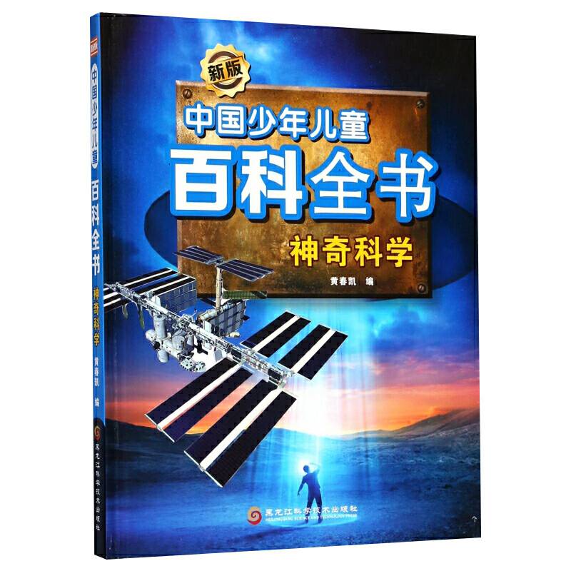新版中国少年儿童百科全书：神奇科学