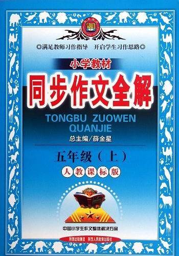 小学教材同步作文全解