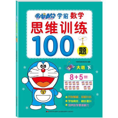 哆啦A梦学前数学思维训练100题. 大班. 下