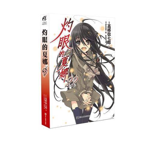 灼眼的夏娜 22