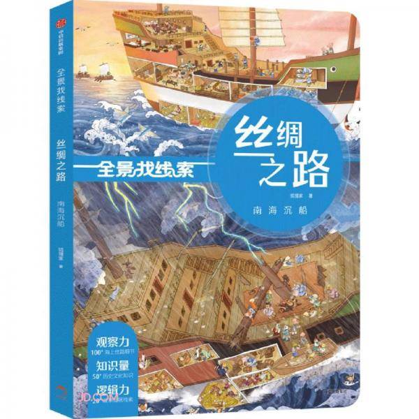 全景找线索丝绸之路南海沉船