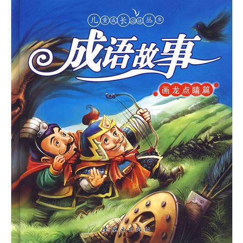成语故事
