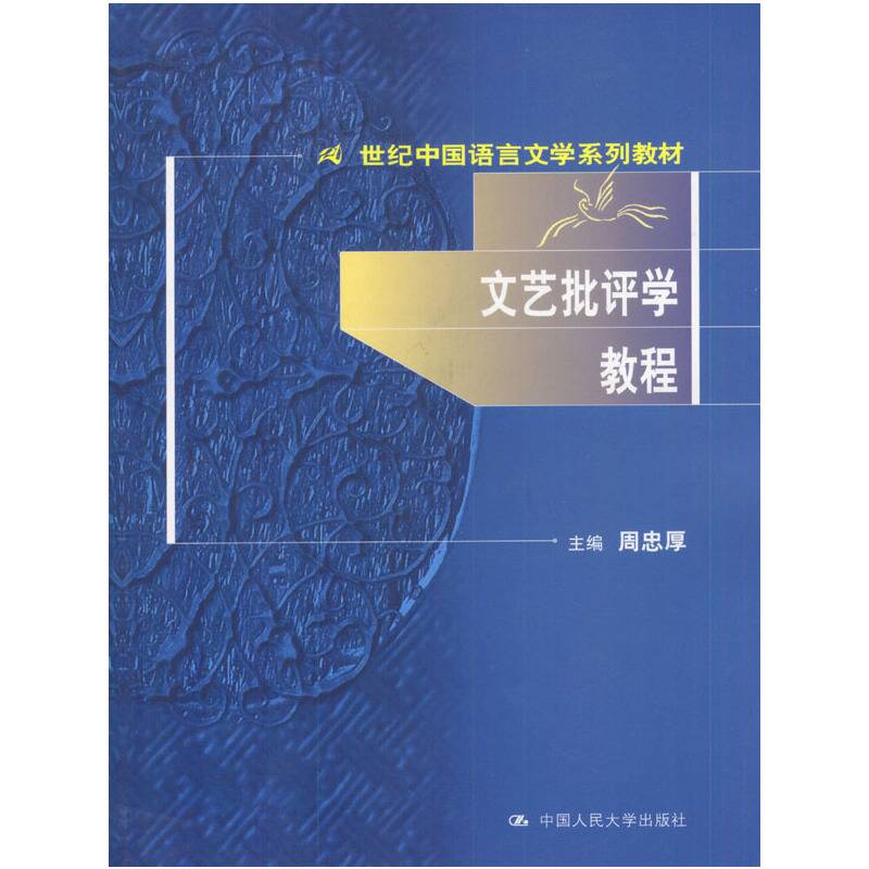 文艺批评学教程：世纪中国语言文学系列教材