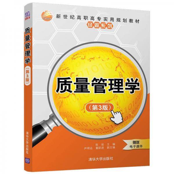 质量管理学（第3版）（新世纪高职高专实用规划教材――经管系列）