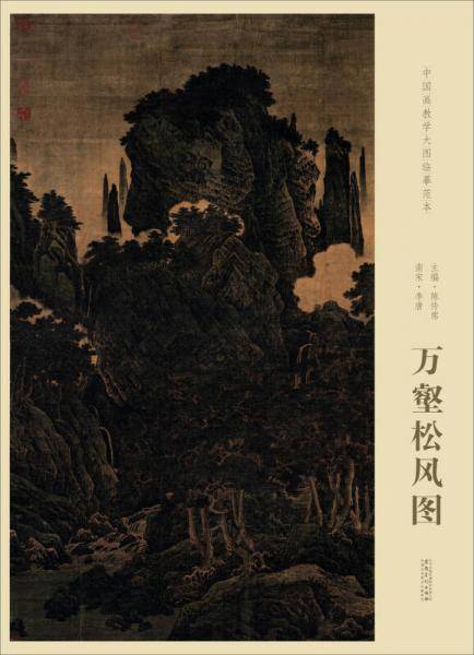 南宋・李唐 万壑松风图