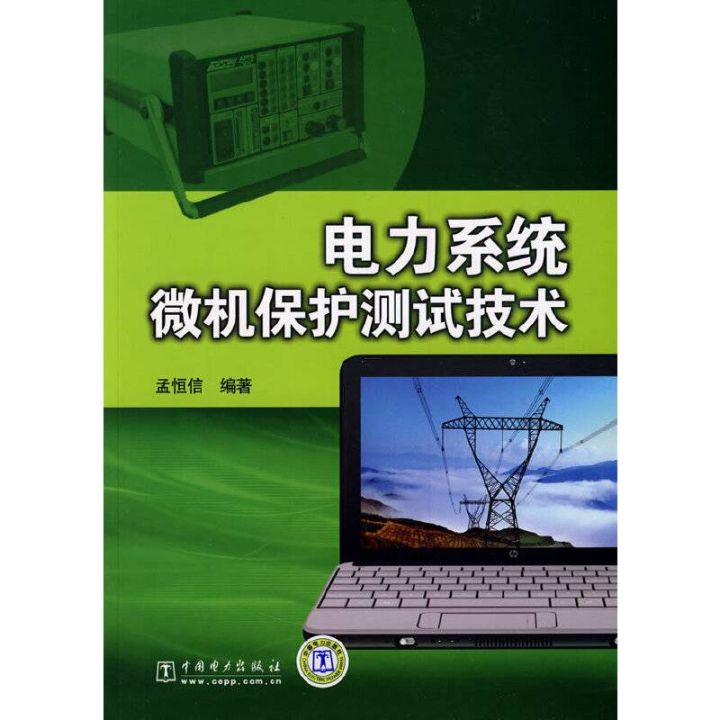 电力系统微机保护测试技术