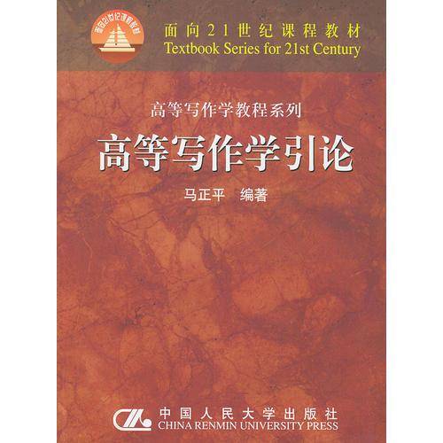 高等写作学引论