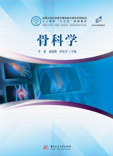 骨科学(供康复治疗技术中医学中西医临床医学针灸推拿学及相关专业使用全国卫生职业教育康复治疗类应用