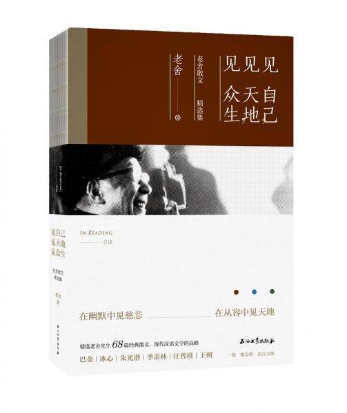 见自己，见天地，见众生――老舍散文精选集