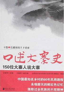 口述大寨史