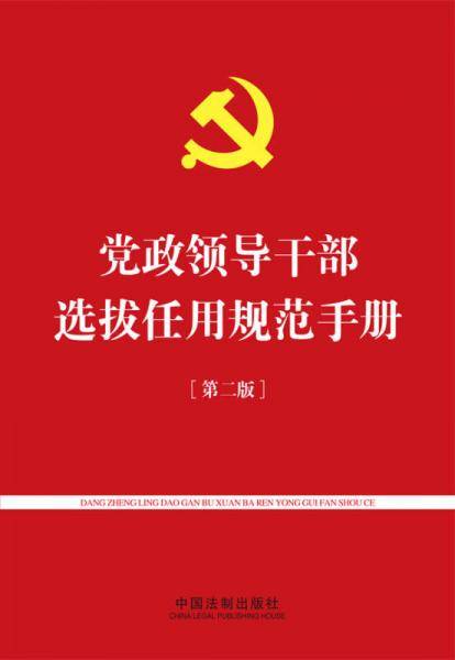 党政领导干部选拔任用规范手册（第二版）