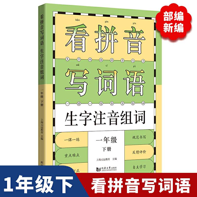 看拼音写词语生字注音组词一年级下册 小学语文课本同步训练，一课一练 ，错误订正，规范书写，反馈评价