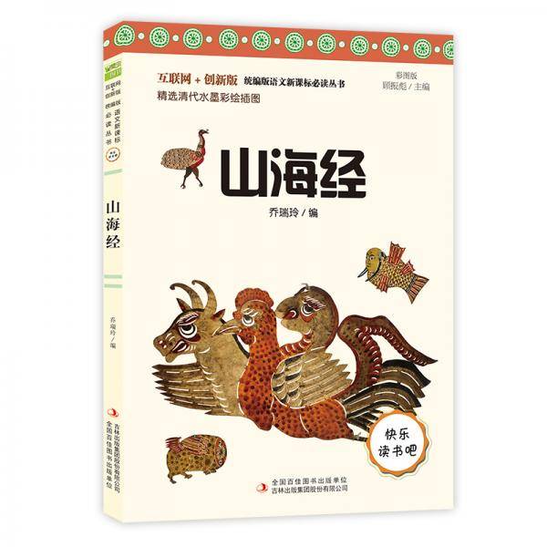 快乐读书吧小学四年级必读：山海经