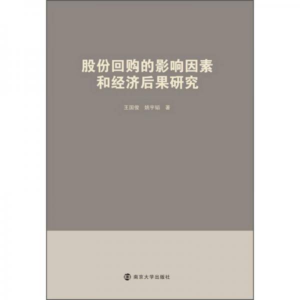股份回购的影响因素和经济后果研究