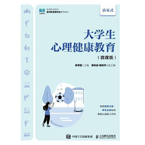 大学生心理健康教育（微课版）