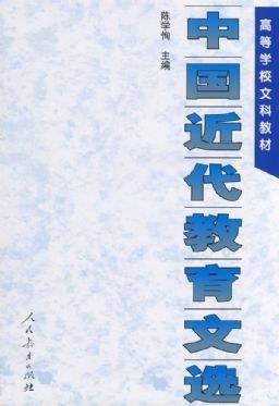 中国近代教育文选