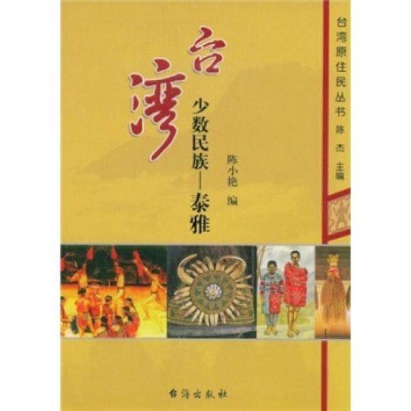 台湾少数民族-泰雅