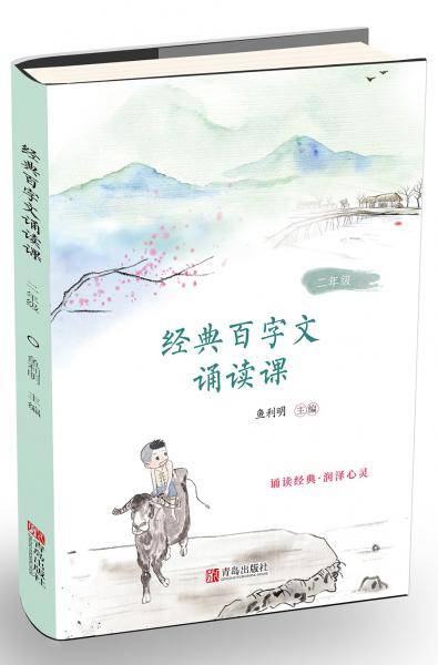 经典百字文诵读课（二年级）
