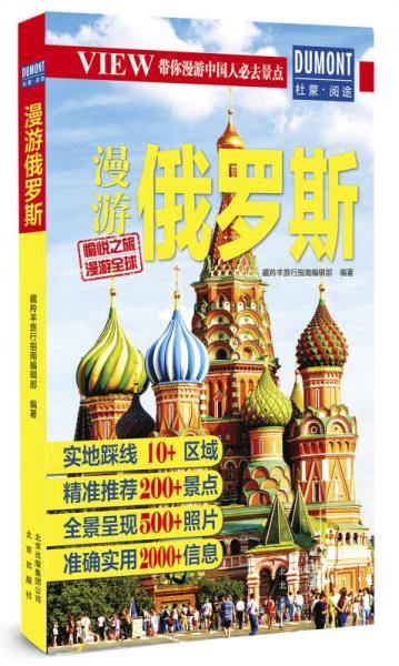 带你漫游中国人必去景点 漫游俄罗斯