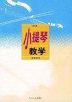 小提琴教学