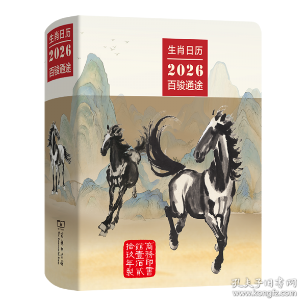 生肖日历：2026百骏通途