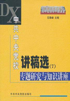 中共中央党校讲稿选