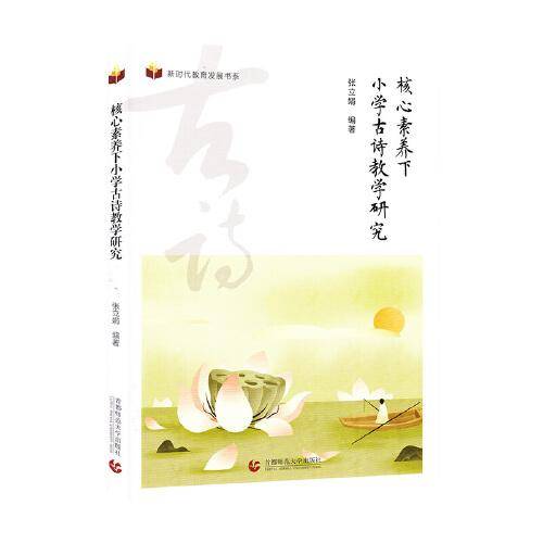 核心素养下小学古诗教学研究