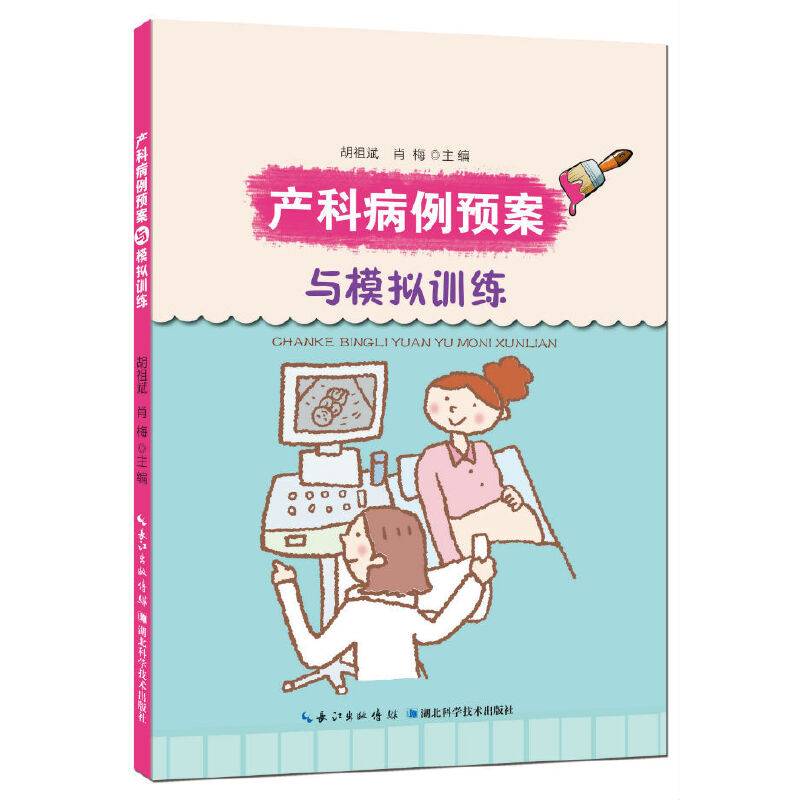 产科病例预案与模拟训练