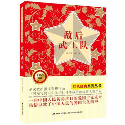 无障碍阅读红色经典系列丛书：敌后武工队