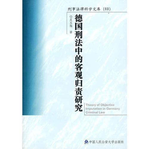 德国刑法中的客观归责研究