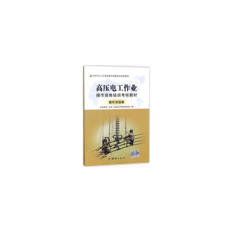 高压电工作业操作资格培训考核教材
