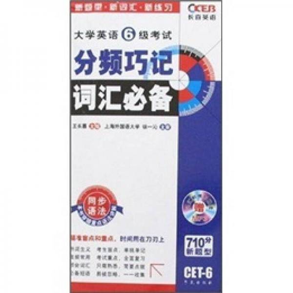 大学英语6级考试分频语境词汇必备