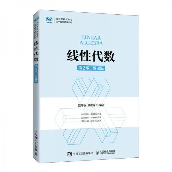 线性代数（第2版微课版）