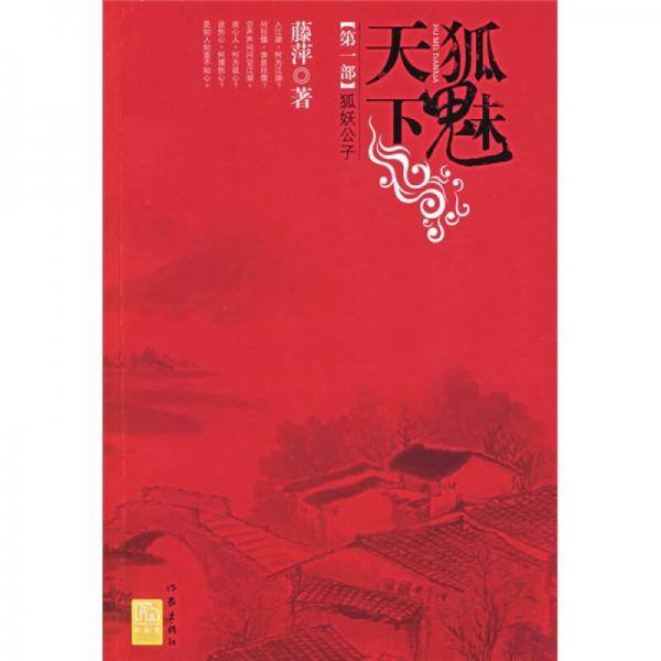 狐魅天下・第一部・狐妖公子