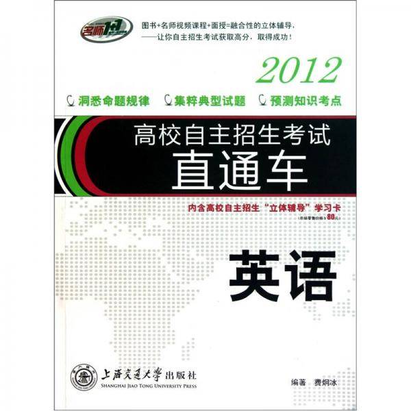 2013-英语-高校自主招生考试直通车-内含高校自主招生立体辅导学习卡
