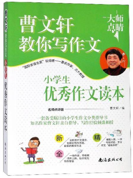 小学生优秀作文读本（名师点评版）/曹文轩教你写作文