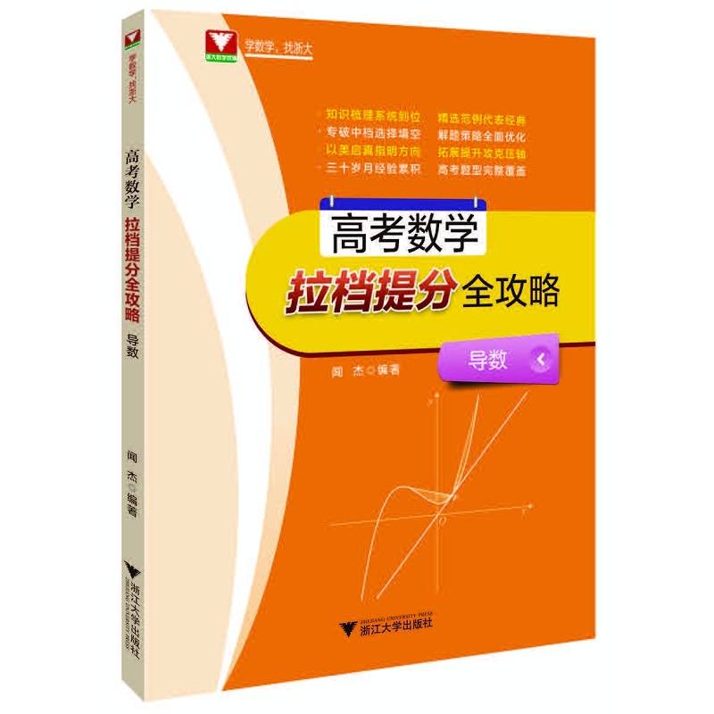高考数学拉档提分全攻略（导数）